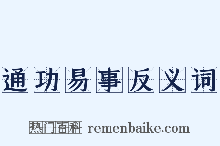 通功易事反义词是什么意思的图片